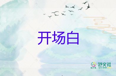 晚會(huì)開場(chǎng)白單人范文9篇