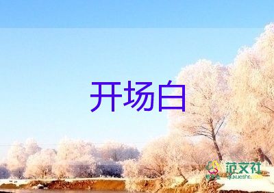 新年主持詞開(kāi)場(chǎng)白2022精選5篇