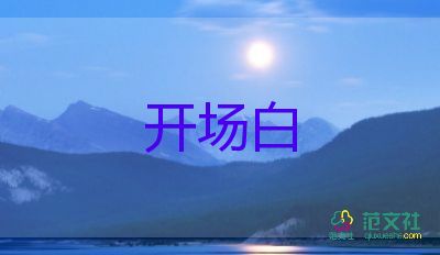 培訓(xùn)會議主持人開場主持稿5篇