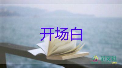 團(tuán)建活動開場白最新范文5篇