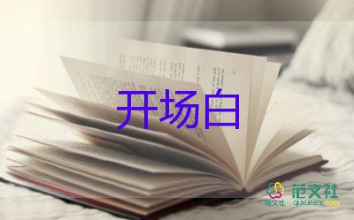 公司會(huì)議主持人開場(chǎng)白臺(tái)詞大全5篇