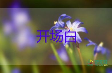 陽(yáng)春三月活動(dòng)開(kāi)場(chǎng)白最新范文5篇