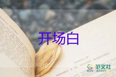 會(huì)議開場白范文6篇