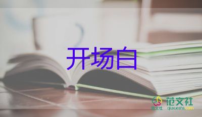 公司年會開場白7篇