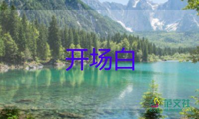 開場(chǎng)致辭稿通用8篇