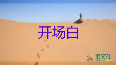 2024年校園安全教育活動(dòng)開(kāi)場(chǎng)白經(jīng)典范文6篇