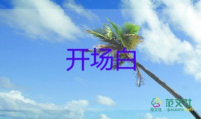 暑期活動(dòng)開場(chǎng)白優(yōu)秀范文5篇