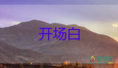 開場(chǎng)講話稿7篇