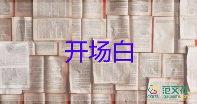 2024年教師節(jié)活動(dòng)的開場(chǎng)白精選范文7篇