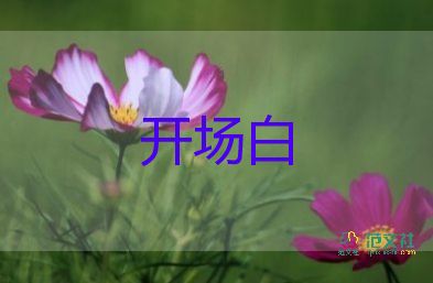 學(xué)校開學(xué)典禮的開場(chǎng)白優(yōu)質(zhì)范文7篇