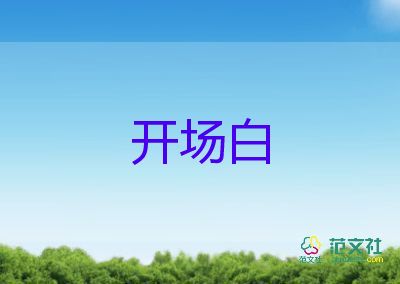 2022年婚禮主持詞開(kāi)場(chǎng)白7篇