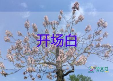 幽默開場白6篇