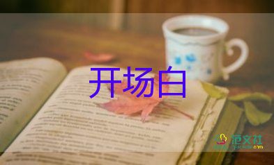 新員工轉(zhuǎn)正述職報(bào)告開(kāi)場(chǎng)白4篇