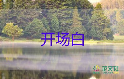 公司會(huì)議主持人開(kāi)場(chǎng)白臺(tái)詞幽默6篇