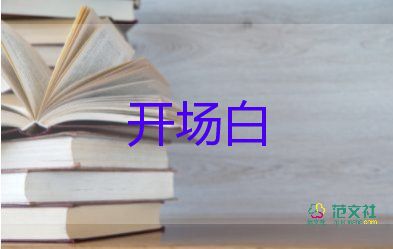 六一主持人開場(chǎng)白臺(tái)詞六年級(jí)8篇