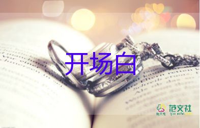 五一慶?；顒?dòng)主持詞開場(chǎng)白7篇