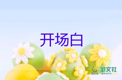 運(yùn)動(dòng)會(huì)開(kāi)場(chǎng)白5篇