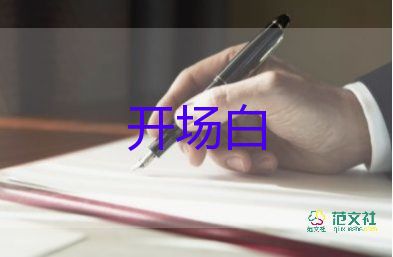 運動會開場白8篇