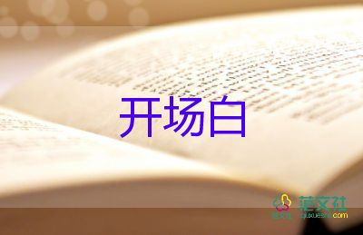 工作會(huì)議開場白臺(tái)詞大全7篇