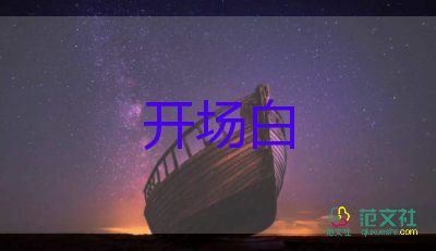 主持人開場白臺詞大全元旦晚會11篇