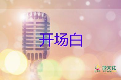 清明節(jié)活動(dòng)主持開場(chǎng)白范文5篇