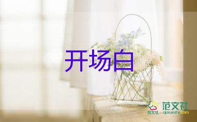 2022校園運(yùn)動(dòng)會(huì)開幕式校長(zhǎng)致辭精選優(yōu)秀模板6篇