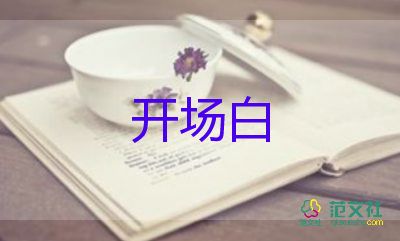 校園活動(dòng)開(kāi)場(chǎng)白優(yōu)秀范文6篇