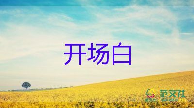 讀書活動的開場白150字6篇