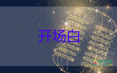 社會(huì)活動(dòng)開(kāi)場(chǎng)白范文最新5篇