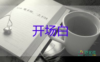 2023年元旦晚會(huì)開(kāi)場(chǎng)白參考8篇