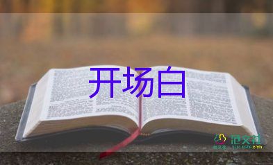 2024最新主持人開(kāi)場(chǎng)白范文7篇