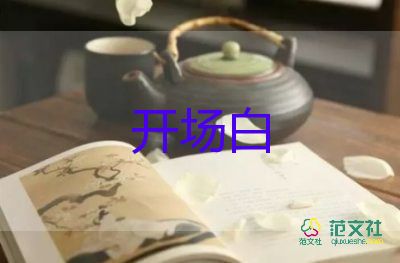 儀式主持詞開(kāi)場(chǎng)白5篇