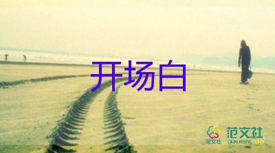 2023幼兒園元旦聯(lián)歡會開場白7篇