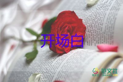 公司活動(dòng)的開場(chǎng)白范文最新6篇