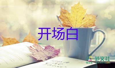 最新主持會(huì)議開場白臺(tái)詞大全5篇