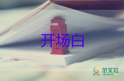 社會實踐活動優(yōu)質(zhì)開場白范文5篇