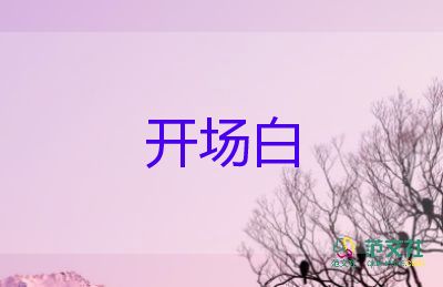 六一主持人開(kāi)場(chǎng)白臺(tái)詞五年級(jí)9篇