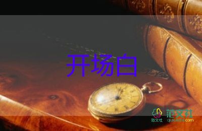 大學(xué)生迎新晚會(huì)開場(chǎng)白臺(tái)詞11篇