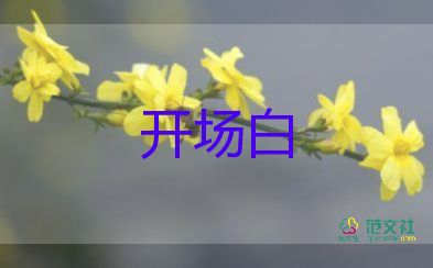 生日宴會開場白臺詞5篇