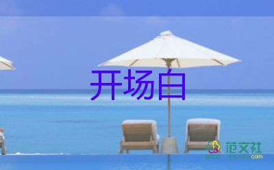 迎新年晚會(huì)主持詞開(kāi)場(chǎng)白8篇