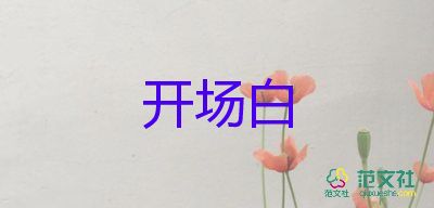 元旦聯(lián)歡主持詞開場白6篇