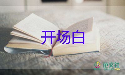 元旦活動(dòng)開(kāi)場(chǎng)白范文7篇