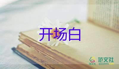 社區(qū)元宵活動(dòng)開場(chǎng)白范文6篇