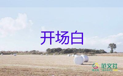 晚會開場白主持詞范文7篇