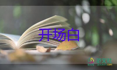 會(huì)議開場白范文最新9篇