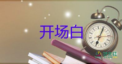 會(huì)議開(kāi)場(chǎng)白模板6篇