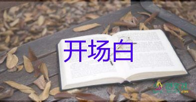 演講開場(chǎng)白臺(tái)詞大全簡短7篇