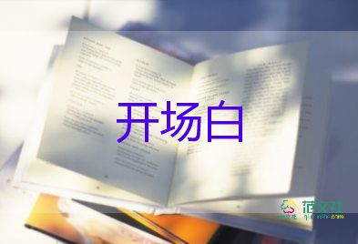 慶元旦主持人開(kāi)場(chǎng)白臺(tái)詞大全14篇