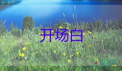 五四主持詞開場(chǎng)白5篇