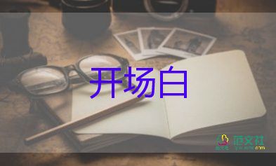 校園冬季運動會開場白優(yōu)質(zhì)范文5篇